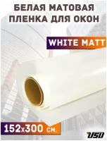 Белая матовая пленка для окон и перегородок USB White Matt (рулон 1,52 х 3 метра)