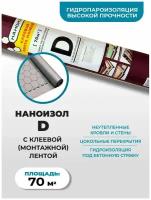 Гидро-пароизоляция высокой прочности Наноизол D (70 м2) c клеевой/монтажной полосой