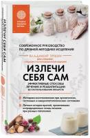 Эткин В. Д. Излечи себя сам. Эффективные способы лечения и реабилитации без использования лекарств