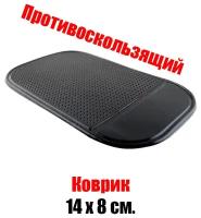 Противоскользящий коврик для приборной панели автомобиля, на торпеду машины