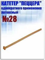 Катетер латексный урологический однократного применения пеццера №28, 1шт