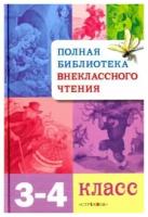 Полная библиотека внеклассного чтения. 3-4 классы