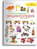 Книга Омега Иллюстрированная энциклопедия для детей 03800-3