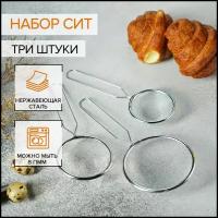 Набор сит Доляна, 3 шт, d=7 см, 8 см, 10 см