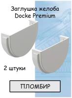 2 штуки заглушка желоба ПВХ Docke Premium (Деке премиум) белый пломбир (RAL 9003) вставка в желоб