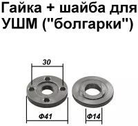 Гайка+шайба для УШМ 125, 230мм