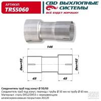 Соединитель труб под хомут 50/60 TRS5060 (Производитель: CBD TRS5060)