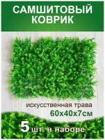 Искусственный газон трава коврик, Магазин искусственных цветов №1, размер 40х60 см ворс 7см темно-зеленый, набор 5 шт