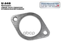 Прокладка Задней Части Глушителя Hyundai/Kia/Mitsubishi Transmaster Universal U.648 TRANSMASTER UNIVERSAL арт. U.648