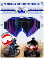 Мотоочки, мотоэкипировка, велоочки, тактические, мото маска, очки велосипедные, для мотокросса, маска горнолыжная, маска сноубордическая, маска зимняя