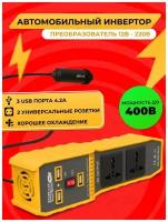 Инвертор автомобильный 220V 200W - 400W