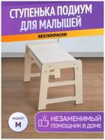 Подиум ступенька для детей BE KIDS / Детская стремянка подставка / Подставка для ног / Подставка для умывания в ванну (Без покраски / Размер M)