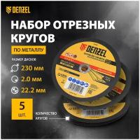 Круг отрезной по металлу Denzel 230 х 2,0 х 22,2 мм, A36TBF, 5 шт 737924