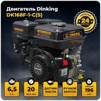 Двигатель Dinking DK168F-1-C(S) (6,5лс, 20мм вал, ручной стартер, датчик масла)