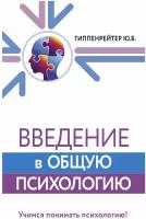 Введение в общую психологию Гиппенрейтер Ю. Б