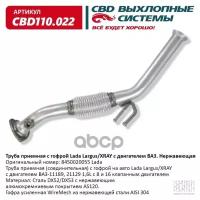 Труба приемная с гофрой Cbd для Lada Largus/XRAY, 110.022