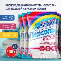 Гринфилд / Персоль Extra / Экологичный кислородный отбеливатель без хлора 5 ШТ. х 200 Г