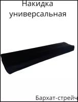 Накидка для пианино универсальная бархатная NIK KOS, для клавишных, подходит к цифровым пианино Casio, Yamaha, Roland и другим, черная