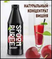 Натуральный концентрат SPOOM PUREE Вишня 1 кг (основа для приготовления напитков и десертов)