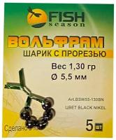 Шарик вольфрам с прорезью 1.30 гр, Цвет-BN, Fish Season, 5шт/уп