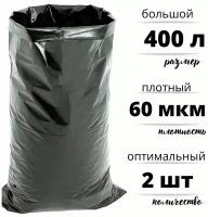 Мешки для строительного и бытового мусора полиэтиленовые 400 л особо плотные ПВД 60 мкм, 2 штуки