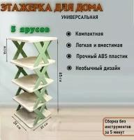 Стеллаж этажерка в прихожую, для дома, для офиса 5 полок 24х26х65 см