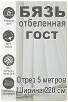 Бязь отбеленная ГОСТ 220см, отрез 5 метров