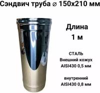 Сэндвич труба для дымохода утепленная 1 м d 150x210 мм (0,8/430*0,5/430) 