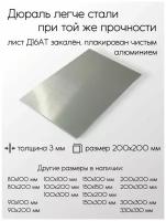 Алюминий дюраль Д16АТ лист толщина 3 мм 3x200x200 мм