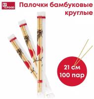 Палочки бамбуковые в индивидуальной упаковке 21 см, Китай, 100 пар