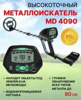 Металлоискатель профессиональный MD 4090