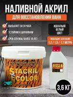 Жидкий акрил STACRIL ECOLOR для реставрации ванны 1,2 - 1,7м (3,6 кг)