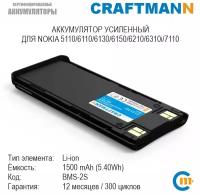 Аккумулятор Craftmann 1500 мАч для NOKIA 5110/6110/6130/6150/6210/6310/6310i/7110 (BMS-2S)