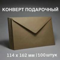 Конверты С6 / крафт / 100 штук