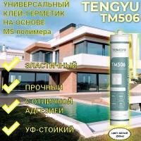 Клей-герметик на основе MS-полимера TENGYU TM506, белый, 290мл