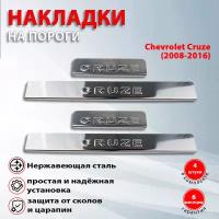 Накладки на пороги Шевроле Круз / Chevrolet Cruze (2008-2016)