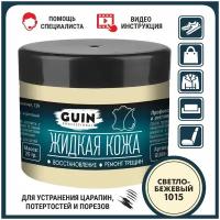 Жидкая кожа GUIN 20 гр Светло-бежевый, восстановитель для ремонта обуви, сумок, авто, мебели, кожаных изделий, крем-краситель