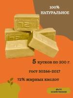 Мыло хозяйственное натуральное ГОСТ 72% 200гр, кусковое твердое гипоаллергенное мыло для мытья рук и стирки 5 штук