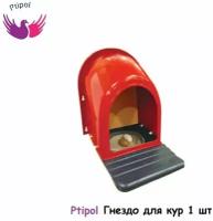 Гнездо для кур Ptipol для естественного высиживания яиц - с инкубатором, пластик пр-во Турция
