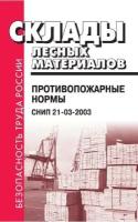 СНиП 21-03-2003. Склады лесных материалов. Противопожарные нормы