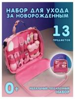 Детский набор для ухода за новорожденным, 13 предметов