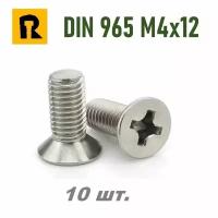 Винт DIN 965 M4x12 кп 4.8, РH - 10 шт