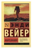 ЭксклюзивнаяКлассика-мини Вейер Э. Марсианин