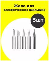 Жала для паяльника электрического 5 шт серебристые с покрытием