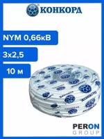 Кабель силовой NYM 3х2,5 0,66кВ (Конкорд) 10 м