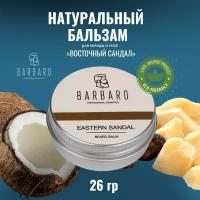 Бальзам для бороды Barbaro 