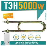 ТЭН водяной 5000 Вт 290 мм, 04.500