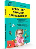 Проектное обучение дошкольников. Пахомова Н. Ю