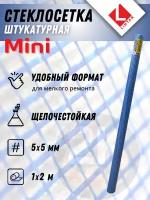 Стеклосетка фасадная 5х5, 1мх2м, 160, синяя, Mini (4814273004773) (LIHTAR)