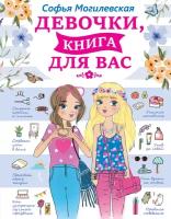 Девочки, книга для вас Могилевская С. А